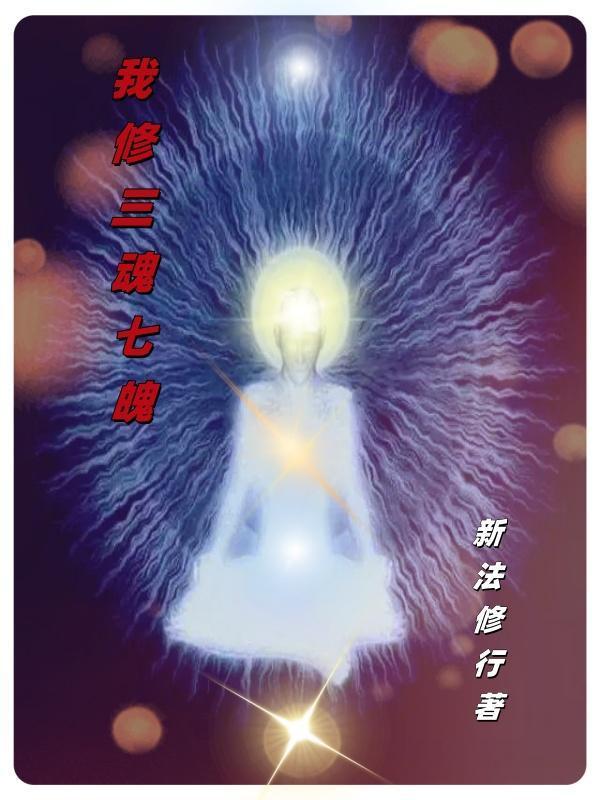 修三魂七魄的功法