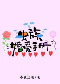 虫族婚爱手册作者春花江夜