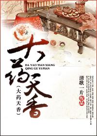 大药天香类似