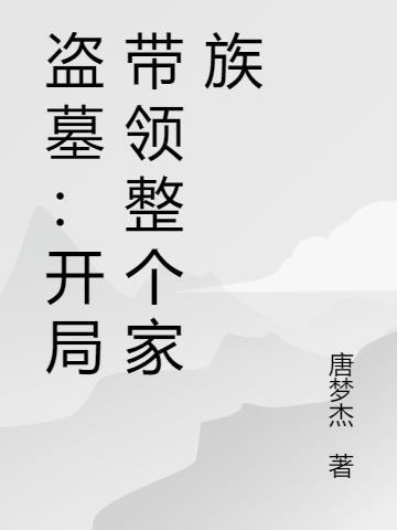 盗墓开局带小哥回家