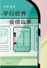 平行世界·爱情故事 在线