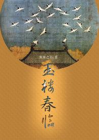 玉楼春临渐渐之石春笔趣阁