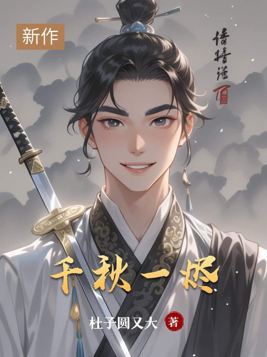 一世葬你全文免费阅读