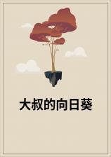 向日葵中的大叔图片