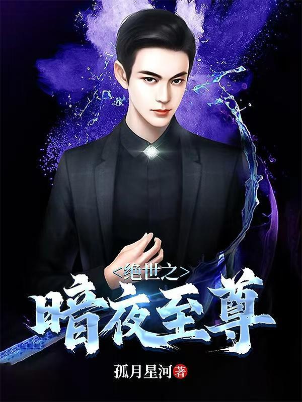 暗夜至尊帝宠