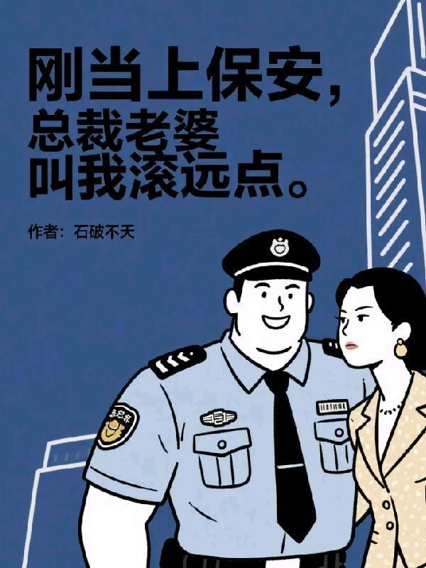 女总裁叫住保安乖叫老婆