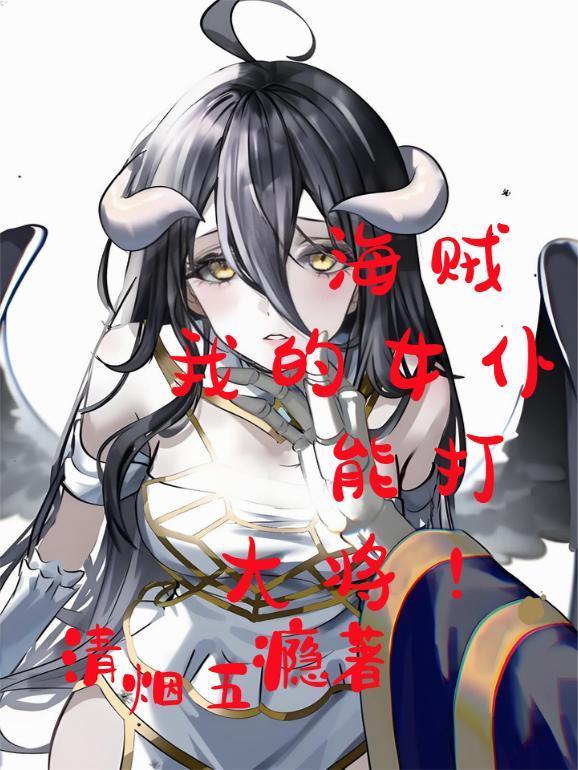 海贼王之女生大将