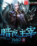 暗夜主宰狼皇 秦无上