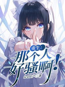 那个人又重生了全雨在线