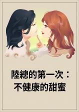 陆总的第一宠妻480章