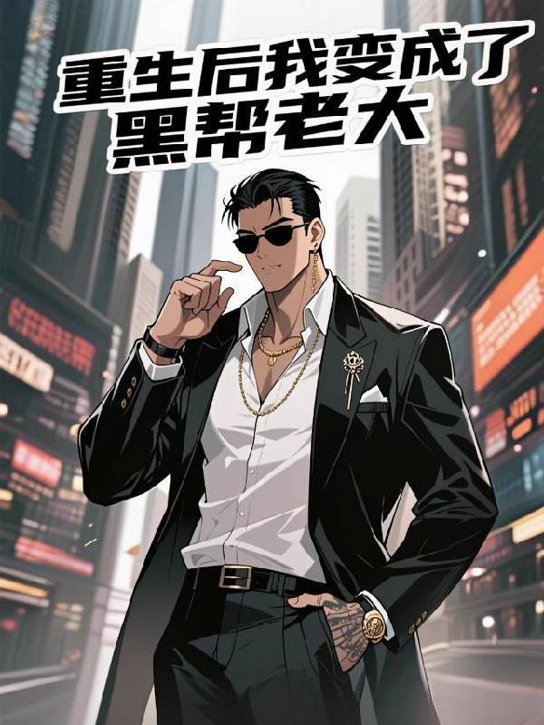 重生后我成了大佬的黑月光全文免费阅读
