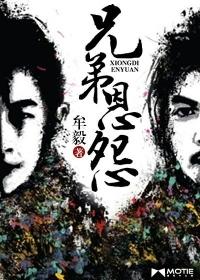 兄弟恩怨虐心情缘