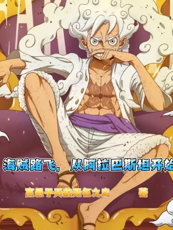 路飞跟艾斯在阿拉巴斯坦相遇是第几集