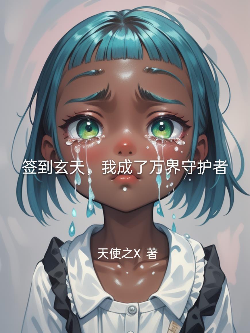 签到万年变成守护灵的