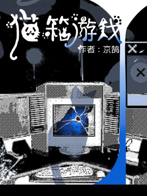 猫箱游戏是干什么的