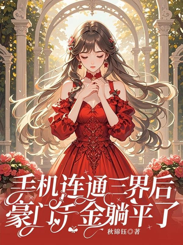 我的手机连通三界