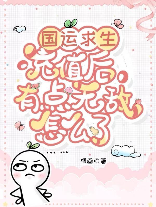 国运求生充值后有点无敌怎么了