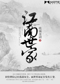 江南世家在哪里