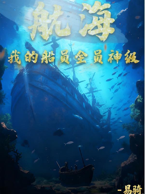 航海我的船能无限升级