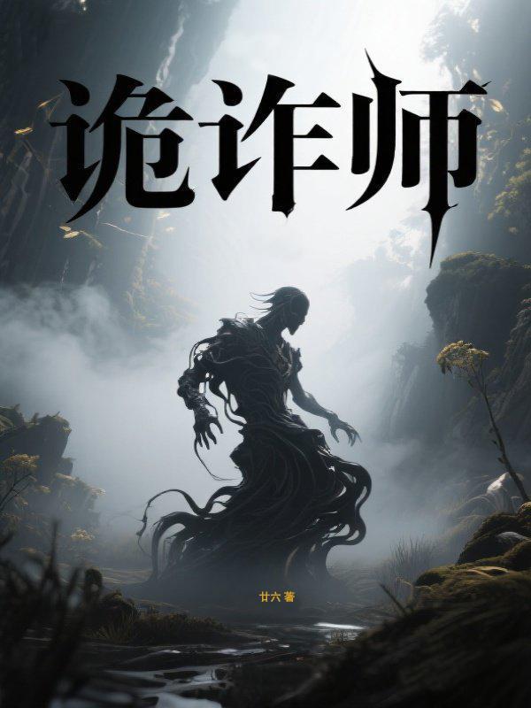 诡诈师主角推荐