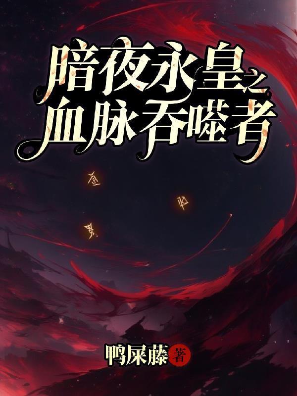 暗夜永皇之血脉吞噬者怎么获得