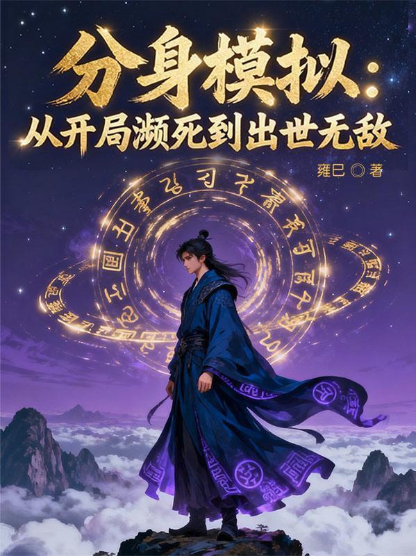 分身有术深度模拟