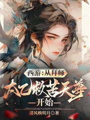 西游从拜师太乙救苦天尊开始在线阅读