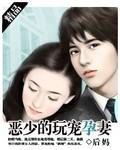恶少的契约孕妻大结局