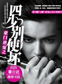 豪门四少别使坏完整版