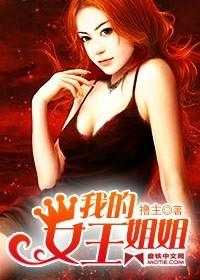 我自己的女王