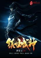 镇世武神当年往事