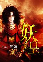 妖皇他总想叼我回窝[穿书