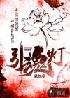 引魂灯图片大全