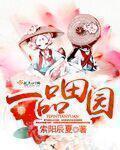 一品田园贵妻TXT