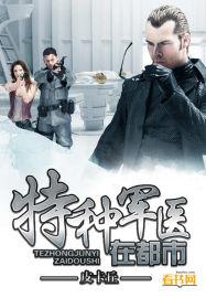 特种军医在都市王绵寒免费