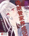 废萌之伪娘管家养成记太监了吗