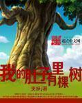 我的肚子里有棵树免费阅读