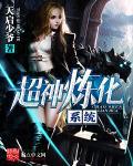 超神学院之炼器师