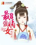 重生最强嫡女免费全文阅读 百度