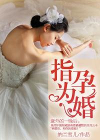 指孕为婚花心总裁欠收拾