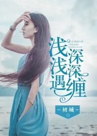 浅浅遇深深缠许思哲李清雅