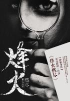 烽火燃尽有朝阳