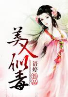 美人 毒太师