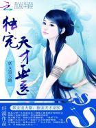 妖女追夫独宠天才巫医txt