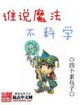 科学与魔法游戏
