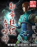 都市超级召唤师免费阅读全文无弹窗