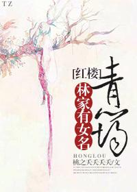 林家有女初长成柳下免费阅读