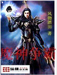 魔神争霸3