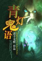 青灯鬼语图书