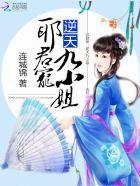 邪君溺宠逆天狂妃
